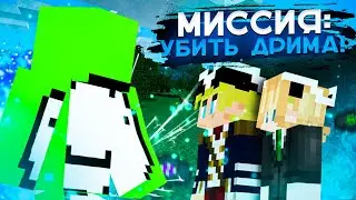 Миссия: Убить Дрима!