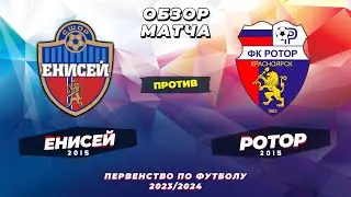 ОБЗОР МАТЧА | ЕНИСЕЙ vs РОТОР | КРАСНОЯРСК #футбол