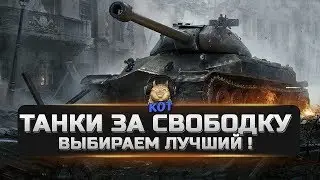 Танки за Свободку - Выбираем Лучший !!!  World of Tanks Xbox /// PS4