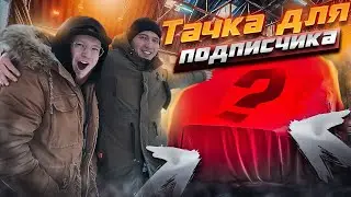 Тачка для подписчика. БОЛЬШОЙ И ЧЕРНЫЙ