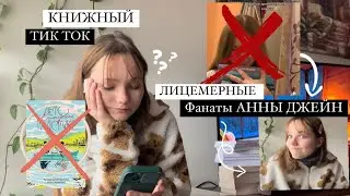 КНИЖНЫЙ ТИК ТОК | ЛИЦЕМЕРНЫЕ ФАНАТЫ АННЫ ДЖЕЙН !!