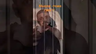 можно ли согрешить в мысли?