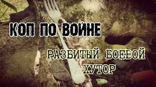 БОЕВОЙ ХУТОР КОП ПО ВОЙНЕ 