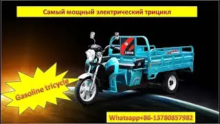 Electric tricycle Самый мощный электрический трицикл Грузовой электротрицикл  в новой версии