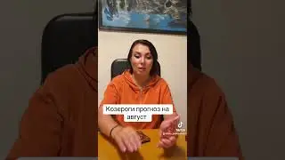 Козероги прогноз на август 2024 год ❤️