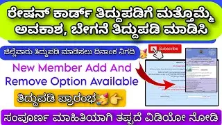 Ration card add member online apply 2023 Kannada | How To ration card add member