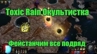 Path of Exile 3.6 - Toxic Rain Окультистка - Демонстрация билда (Танчим все)
