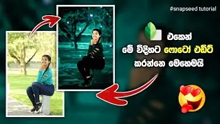 Snapseed Photo editing tutorial sinhala | Best photo editing tutorial | Snapseed tutorial 2022