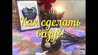 Как сделать вазу для цветов своими руками?!\How to make a flower vase for yourself?