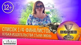 Cписок четвертьфиналистов Кубка издательства СТиХИ, июнь 2021 года