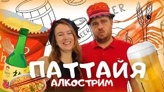 Тайский Алкострим на канале "По странам Соня и Боб"