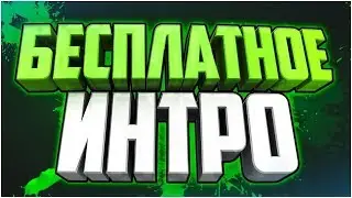 Любое интро 2D - 3D за 5 минут, Без программ