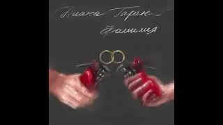 Диана Гаран - Фамилия