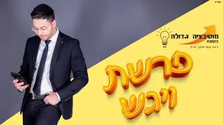 פרשת ויגש - מוטיבציה גדולה בקטנה 💡