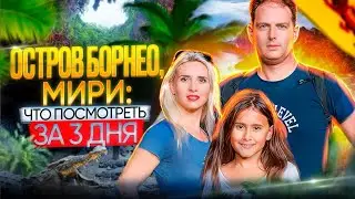 Остров Борнео, Мири: что посмотреть за 3 дня