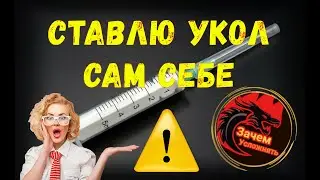Как ставить  уколы самому себе