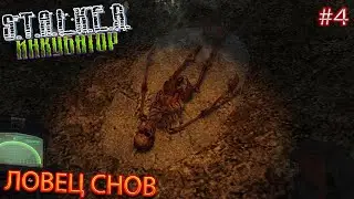 ЛОВЕЦ СНОВ | STALKER ИНКУБАТОР | Серия 4