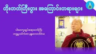 တိုးတက်ကြီးပွား အကြောင်းတရားများ - ပါမောက္ခချူပ်ဆရာတော်ကြီး ဒေါက်တာနန္ဒမာလာဘိဝံသ