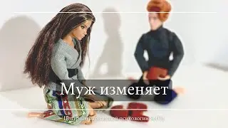 МУЖ ИЗМЕНЯЕТ
