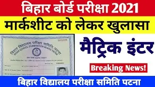 Breaking News! मैट्रिक इंटर मार्क्सशीट 2021 Bihar Board Matric inter Marksheet 2021| 