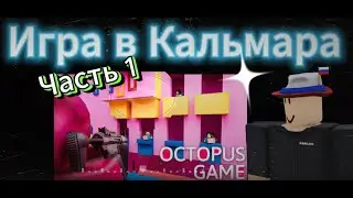 Игра в Кальмара в Роблокс | и вот что случилось... (The Corrupt Knights)