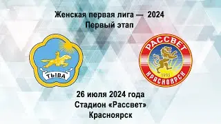 "Тыва"(Кызыл) - "Рассвет"(Красноярск) 26.07.2024 Чемпионат СФО и ДФО футбол "1 лига" женские команды