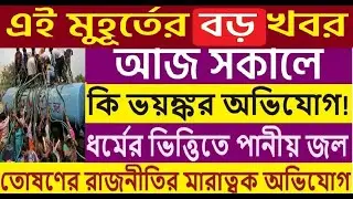 ধর্মের ভিত্তিতে পানীয় জল, কি ভয়ঙ্কর অভিযোগ দেখুন!দেশের সবথেকে বড়ো খবর ||উত্তাল রাজ্য রাজনীতি