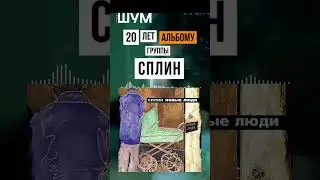 20 лет альбому Новые люди группы Сплин
