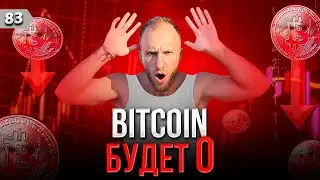 БИТКОИН БУДЕТ 0 $