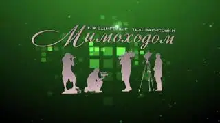 "МИМОХОДОМ", 28 июня 2023 год. Автор проекта О. Дзиов