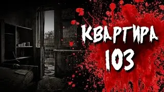 Страшная история на ночь - Квартира 103