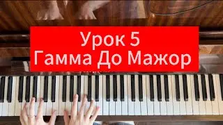 УРОК 5 - аккорды и арпеджио + кандансовый оборот в гамме до мажор