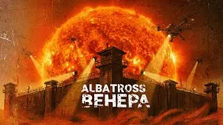 ALBATROSS – Венера (не вошедшее в сериал «Кибердеревня»)