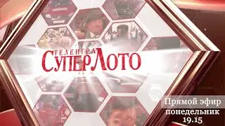 Прямой эфир 842 тиража лотереи Суперлото