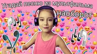 Угадай мультфильм по песне наоборот/Часть2/Darina Kiwi Show🥝
