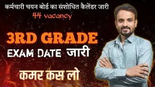 3rd grade teacher recruitment exam date released | Reet mains exam date |