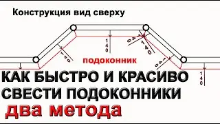 Установка сложного подоконника