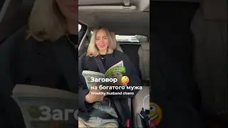 Заговор на богатого мужа🤪#shorts #реки #шортс #заговоры #журнал #богатство #семья #деньги #кринж