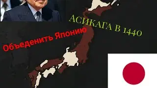 Объеденить Японию в 1440 году;прохождение за  Асикагу:Age of civilization 2