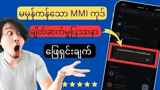 ချိတ်ဆက်မှုပြဿနာ သို့မဟုတ် မမှန်ကန်သော MMI ကုဒ် (2024)l