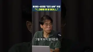 문재인-이재명 "정치 보복" 주장 "文, 대통령 땐 말 않더니..."