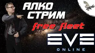 👾АЛКО СТРИМ, +18 может будет не цензура. Открытый флот на фрегатах. EVE Online / ИВ Онлайн👾