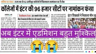 कॉलेज में इंटर की 96000 सीटों पर नामांकन फंसा। अब इंटर में नामांकन बहुत मुश्किल 😭😭
