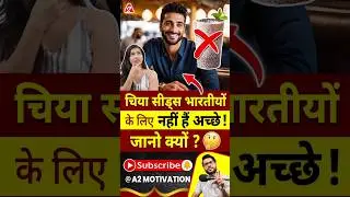 चिया सीड्स भारतीयों के लिए नहीं हैं अच्छे ! जानो क्यों ? 