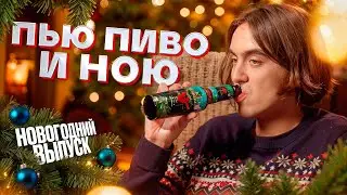 Пью пиво и ною. Новогодний выпуск