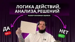 НЕ ДЕЛАЙ ЭТИ ОШИБКИ / РАЗБОР ЛОГИКИ ДЕЙСТВИЙ В РЫНКЕ