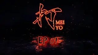 《打MeiYo》第一集 EP01 - 入門練功篇