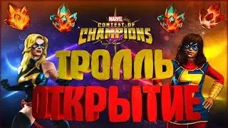 ТРОЛЛЬ ОТКРЫТИЕ | МАРВЕЛ: БИТВА ЧЕМПИОНОВ | MARVEL: CONTEST OF CHAMPIONS