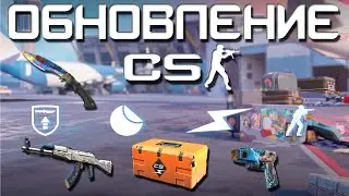 ОБНОВЛЕНИЕ В КС2, НОВЫЙ КЕЙС, СКИН НА ЗЕВС / НАКЛЕЙКИ И НОВЫЕ РЕЖИМЫ