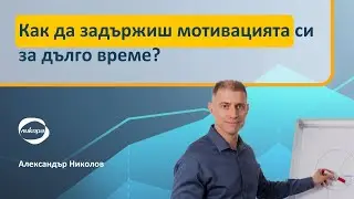 Как да задържиш мотивацията си за дълго време?